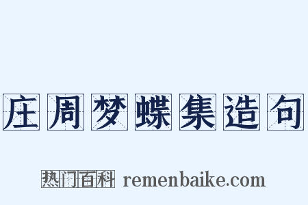 庄周梦蝶集造句是什么意思的图片